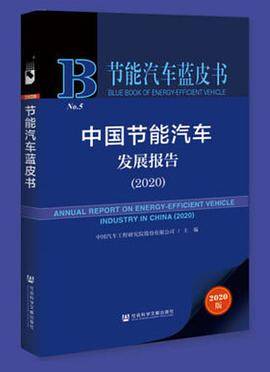 节能汽车蓝皮书：中国节能汽车发展报告（2020）
