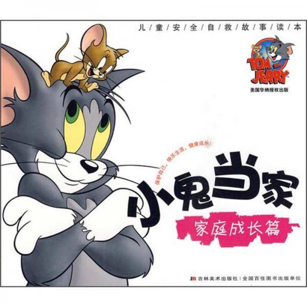 小鬼当家