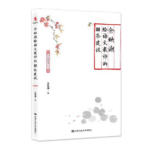 余映潮给语文教师的80条建议