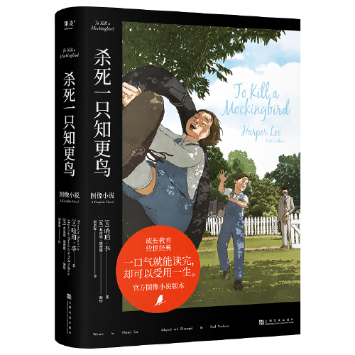 杀死一只知更鸟（2023新版。成长教育传世经典，哈珀·李遗产委员会授权，官方图像小说版,Goodreads评分高达4.43）