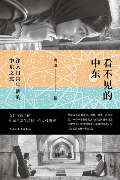 看不见的中东：深入日常生活的中东之旅