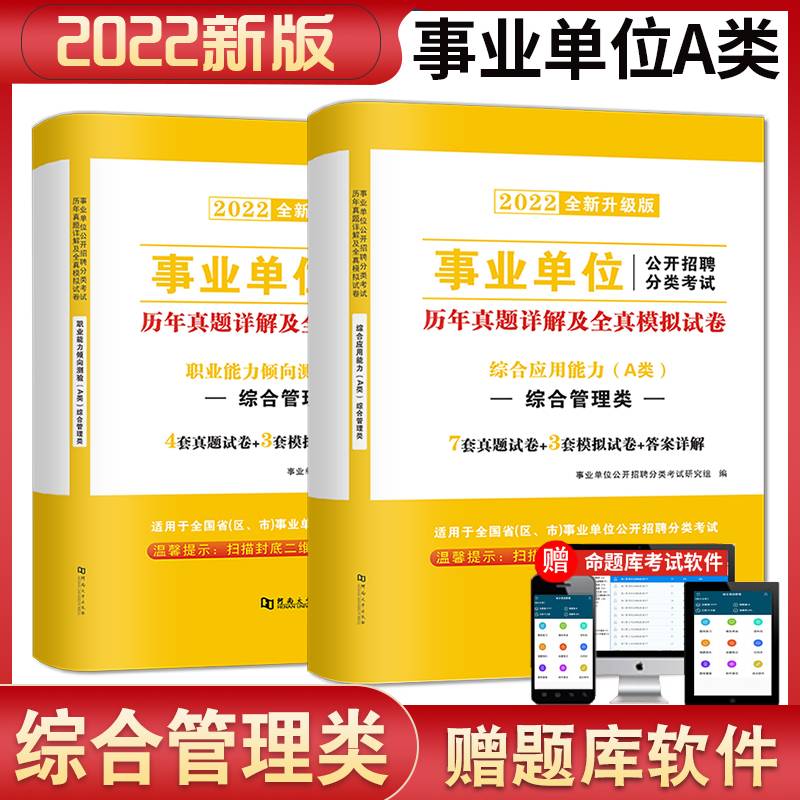 2022事业单位A类综合管理类公开招聘考试【综合应用能力+职业能力倾向测验A类】 历年真题详解及全真模拟试卷