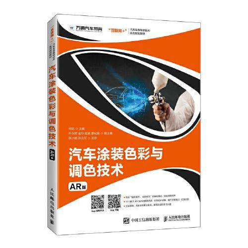 汽车涂装色彩与调色技术（AR版）
