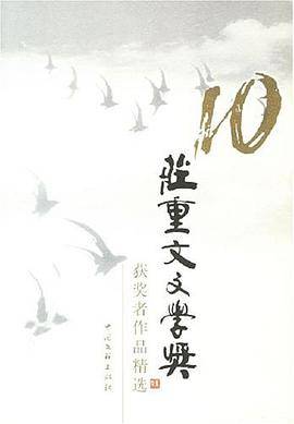 10庄重文文学奖获奖者作品精选