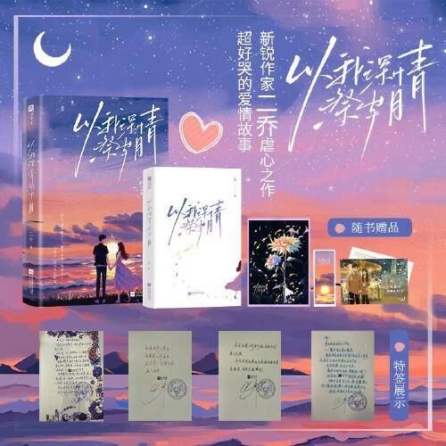 以我深情祭岁月【限量特签版】（新锐作家二乔人气意难平之作，沈念×陆凌川。后来大雾四起，你说你很爱我，可我看不清。）