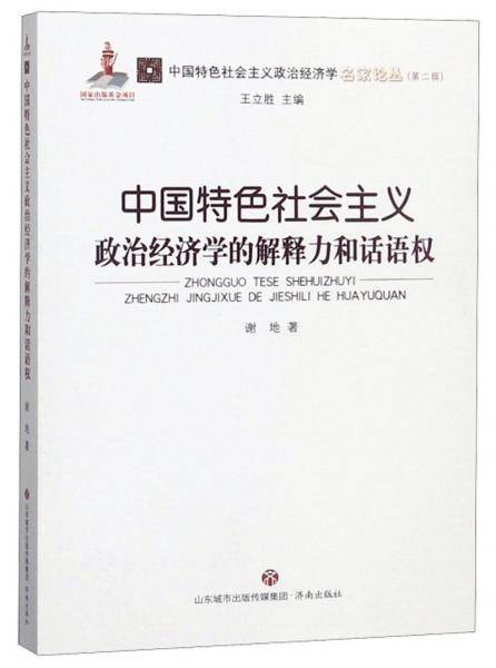 中国特色社会主义政治经济学的解释力和话语权/中国特色社会主义政治经济学名家论丛・第二辑