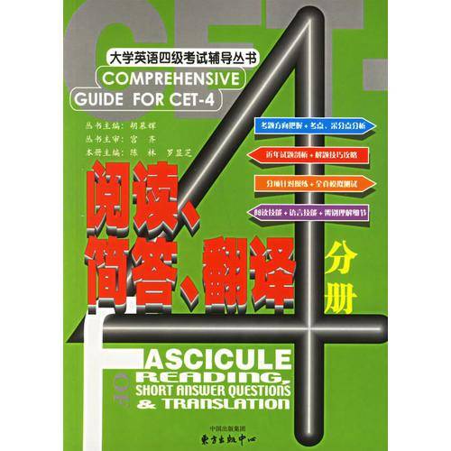 大学英语四级考试辅导丛书