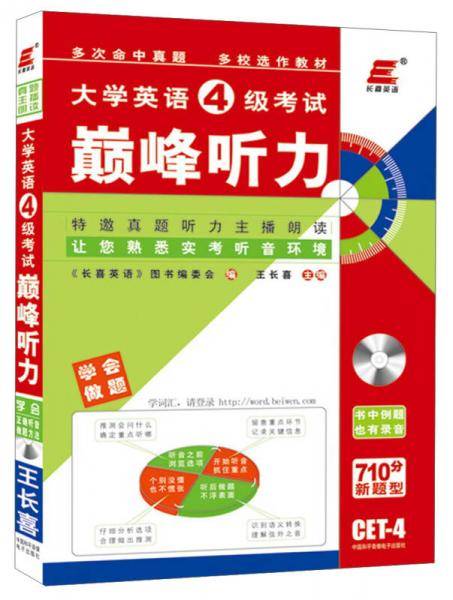 大学英语4级考试巅峰听力