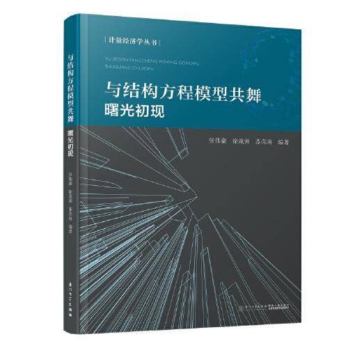 与结构方程模型共舞
