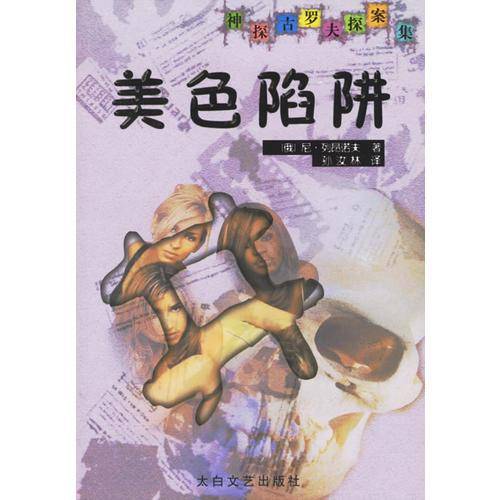 美色陷阱