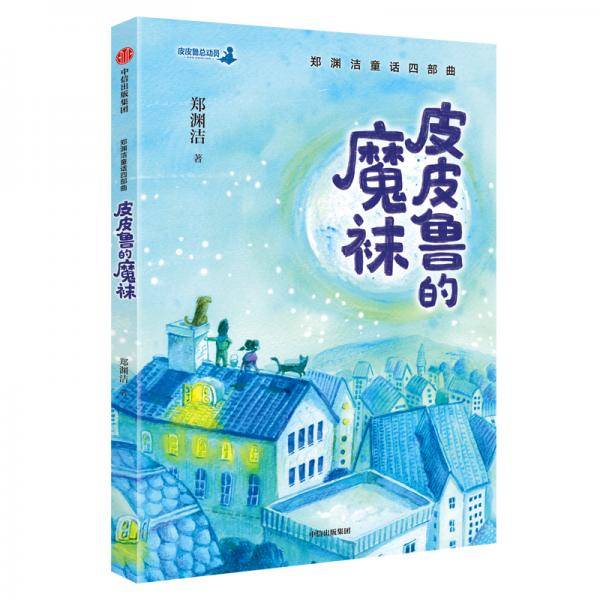 郑渊洁童话四部曲：皮皮鲁的魔袜