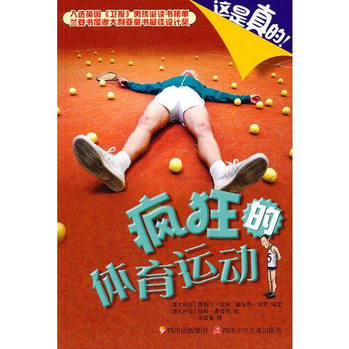 疯狂的体育运动