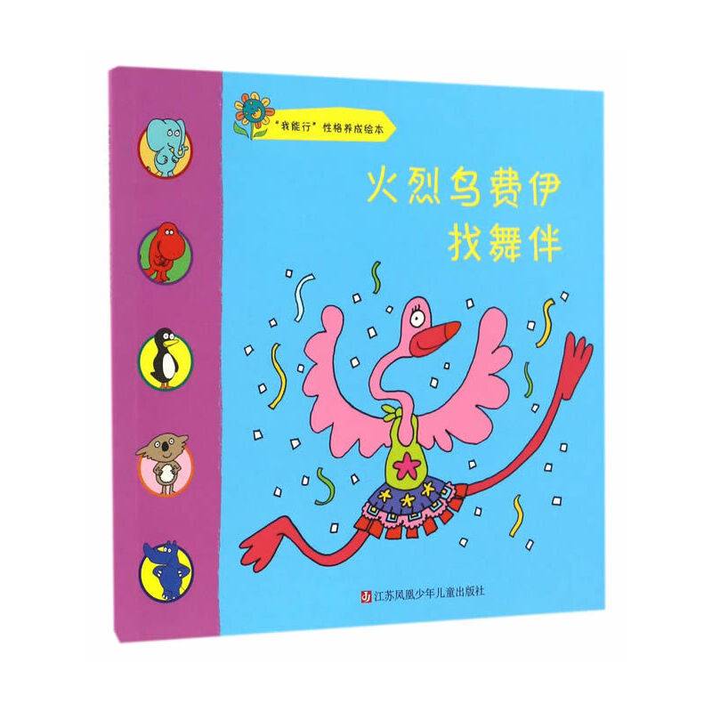 我能行性格养成绘本：火烈鸟费伊找舞伴