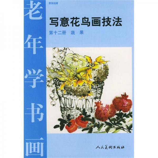 写意花鸟画技法