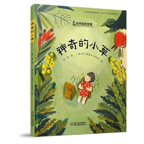 神奇的小草（中少阳光图书馆出品）