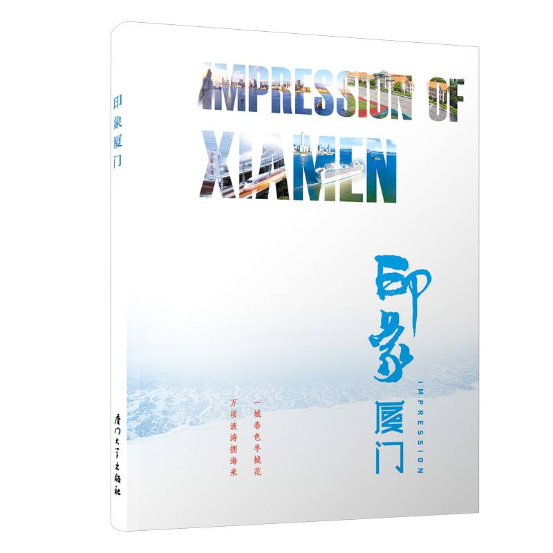 印象厦门（汉英对照）