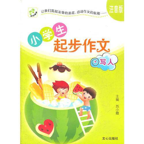 小学生起步作文﹒写人