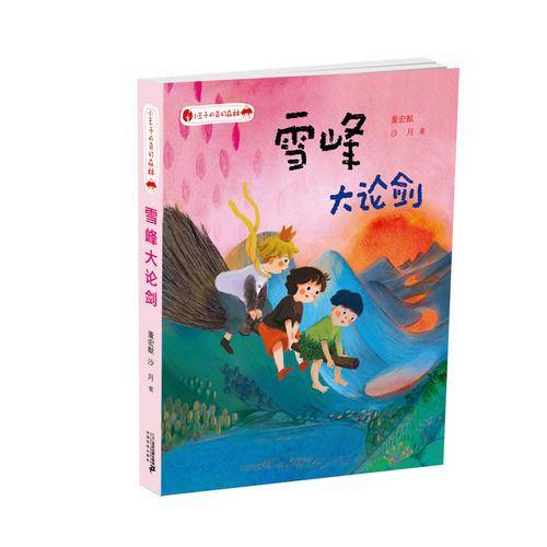 小王子的奇幻森林 6 雪峰大论剑