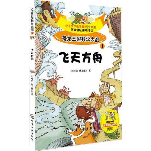 恐龙王国数学大战①飞天方舟