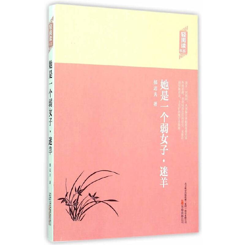 她是一个弱女子・迷羊