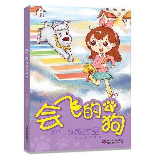 会飞的狗4・灰狗穿越时空
