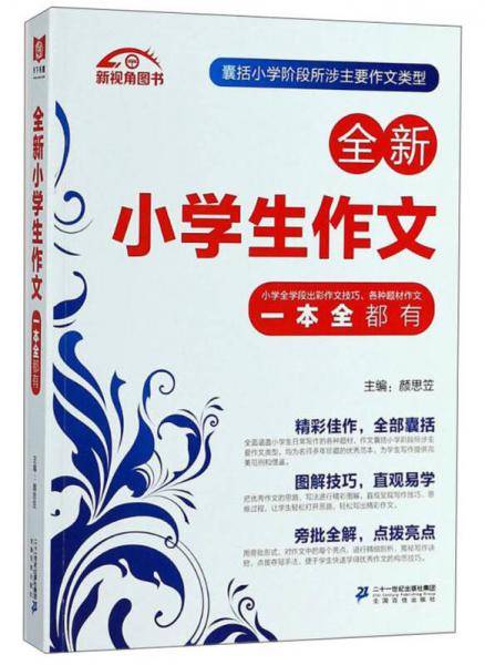 全新小学生作文