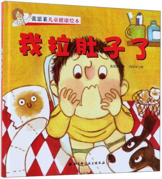 我拉肚子了/张思莱儿童健康绘本
