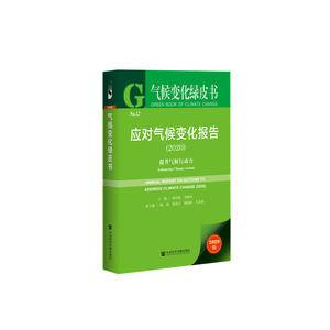 气候变化绿皮书:应对气候变化报告:提升气候行动力2020