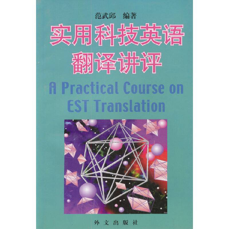 实用科技英语翻译讲评