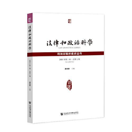 《法律和政治科学》（2020年第1辑·总第2辑）：司法过程的组织运作