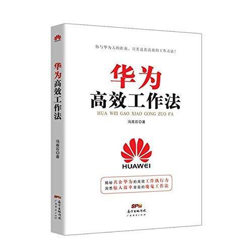 华为高效工作法
