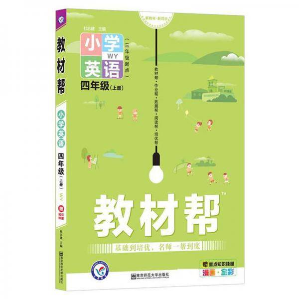 教材帮 小学英语4年级(上册) WY