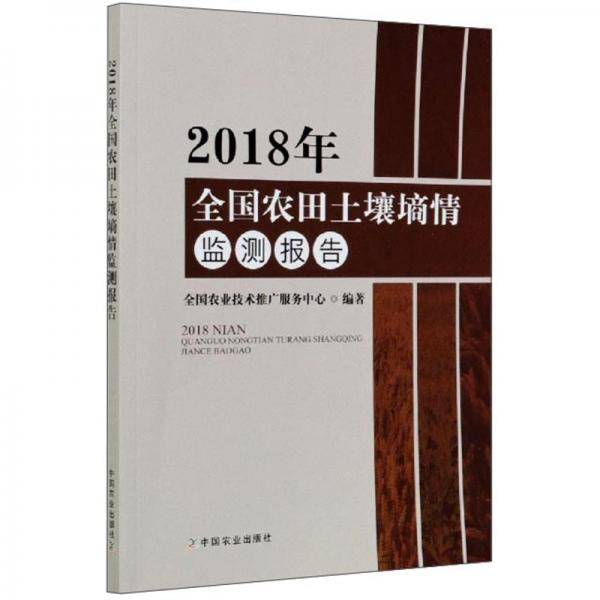 2018年全国农田土壤墒情监测报告