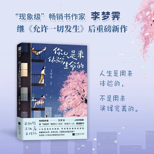 你只是来体验生命的（现象级畅销书《允许一切发生》作者重磅新作。人生是用来体验的，不是用来演绎完美的。）
