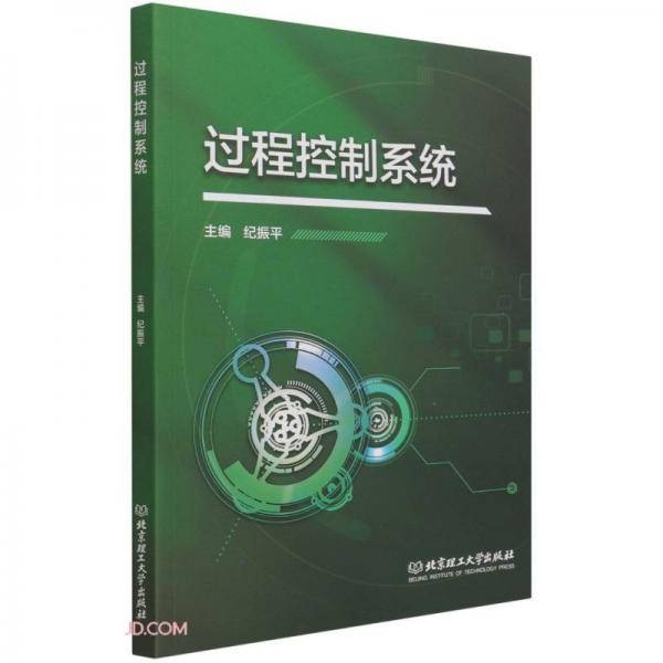过程控制系统