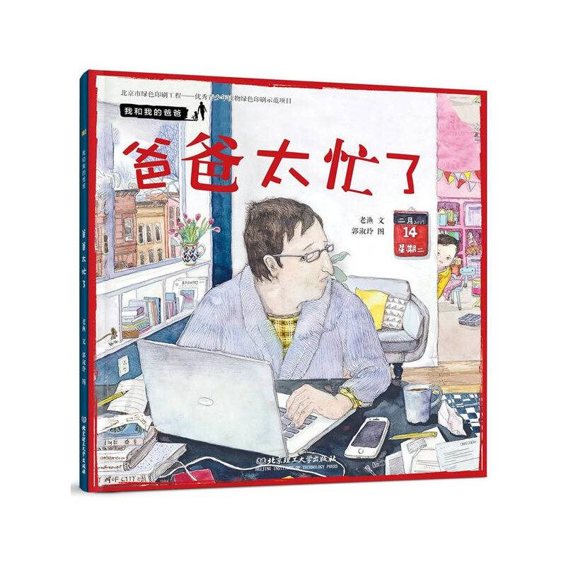 我和我的爸爸——爸爸太忙了
