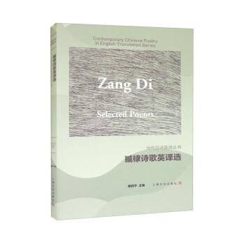 臧棣诗歌英译选（汉英对照）（当代汉诗英译丛书）