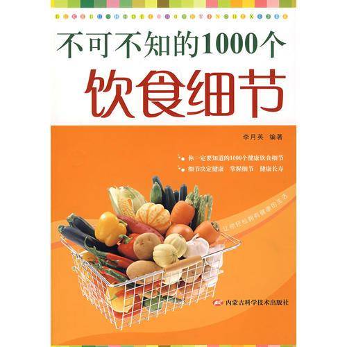 不可不知的1000个饮食细节