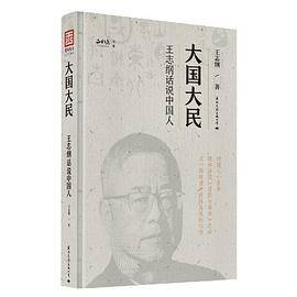大国大民：王志刚话说中国人（精装版）
