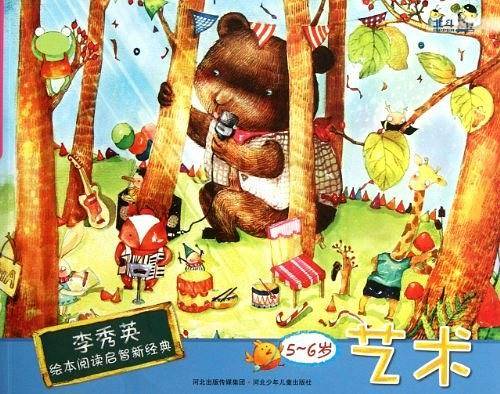5-6-艺术-李秀英绘本阅读启智新经典