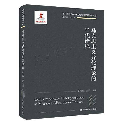 马克思主义异化理论的当代诠释（当代国外马克思主义前沿问题研究丛书；国家出版基金项目）