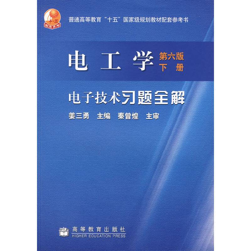 电工学电子技术习题全解