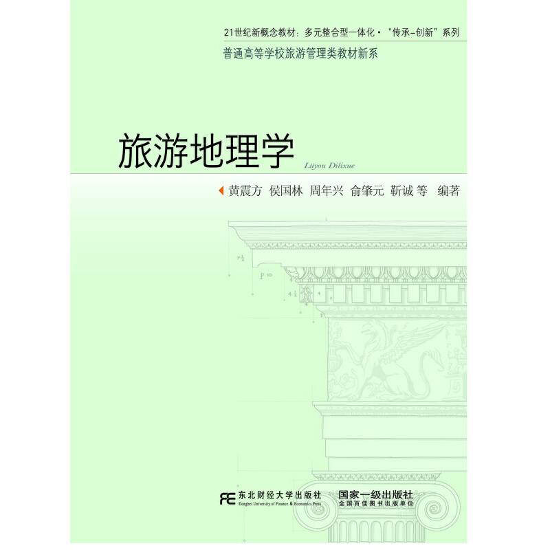 旅游地理学