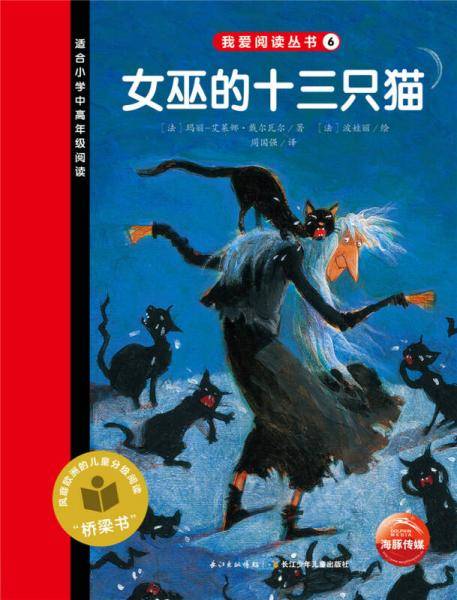 我爱阅读丛书：女巫的十三只猫