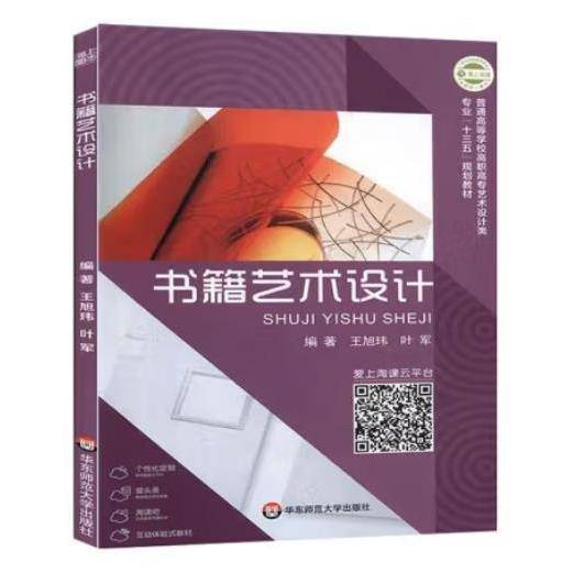 书籍艺术设计王旭玮叶军华东师范大学出版社9787567578050