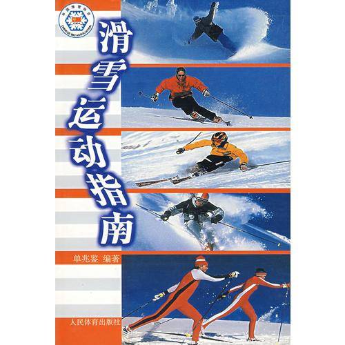 滑雪运动指南