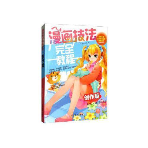 漫画技法完全教程：创作篇 从零开始让你成为超级漫画高手（双色超值版）