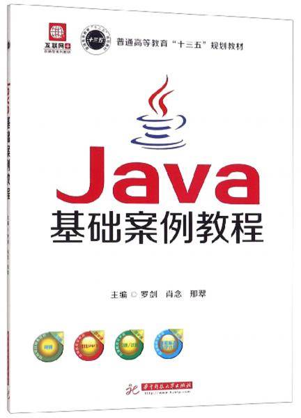 Java基础案例教程