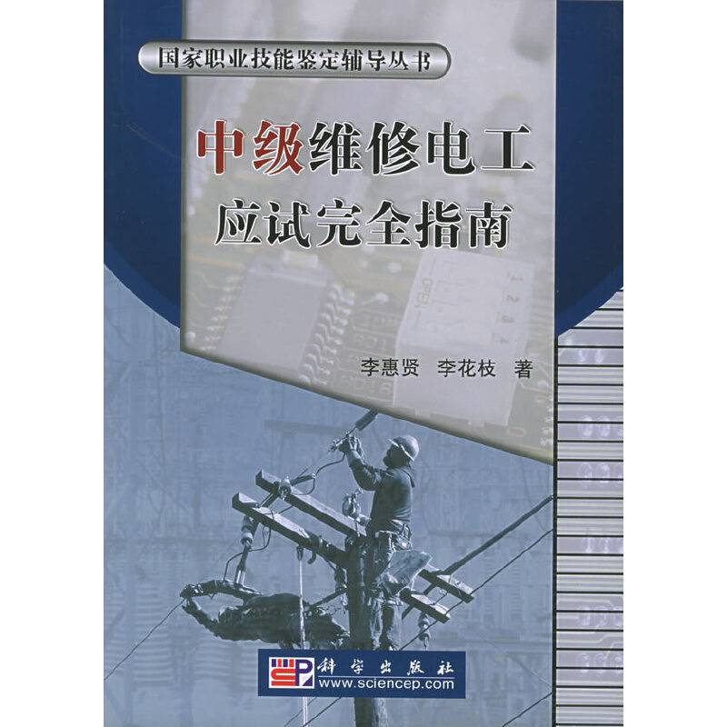 中级维修电工应试完全指南——国家职业技能鉴定辅导丛书