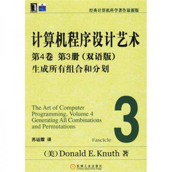 计算机程序设计艺术：第4卷 第3册（双语版）：生成所有组合和分划